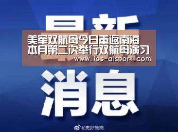 美军双航母今日重返南海 本月第二次举行双航母演习_爱体育(图1) 爱体育