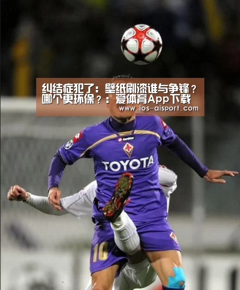 纠结症犯了:壁纸刷漆谁与争锋?哪个更环保?:爱体育App下载(图1) 爱体育App下载
