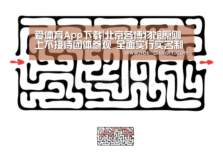 爱体育App下载|北京各博物馆原则上不接待团体参观 全面实行实名制预约(图2) 爱体育