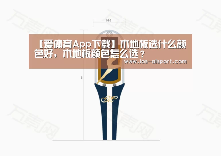 【爱体育App下载】木地板选什么颜色好,木地板颜色怎么选?(图1) 爱体育App下载