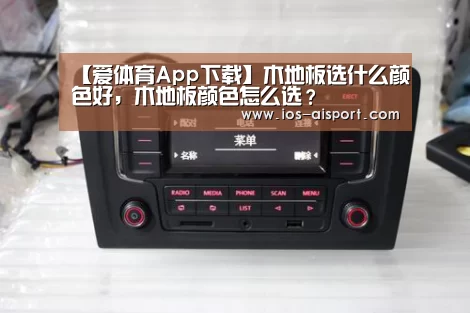 【爱体育App下载】木地板选什么颜色好,木地板颜色怎么选?(图2) 爱体育App下载